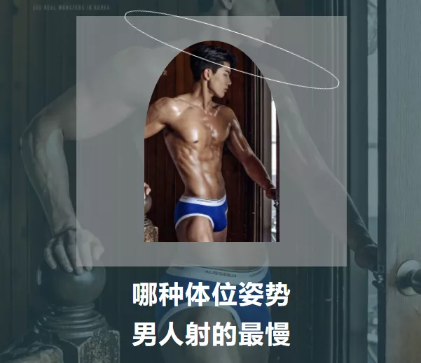 哪种体位姿势，男人射的最慢？ - 随性所欲成人商店-成都成人用品